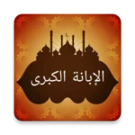 الإبانة الكبرى لابن بطة android application logo